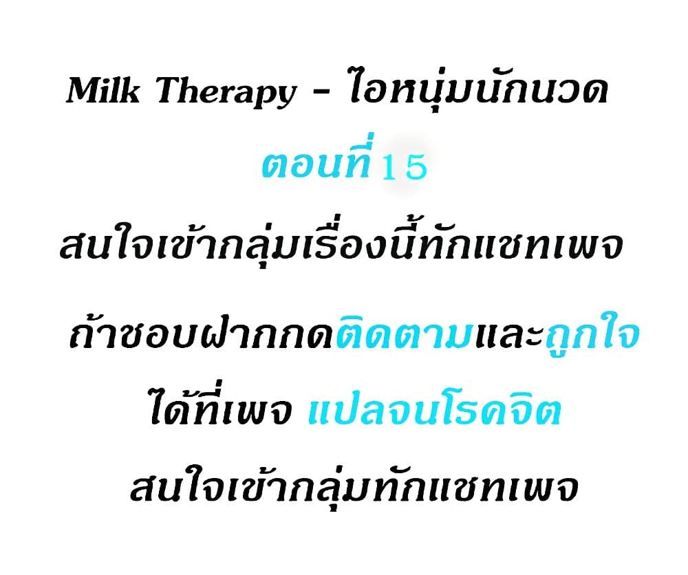 Milk Therapy – ไอหนุ่มนักนวด 15 ภาพที่ 2