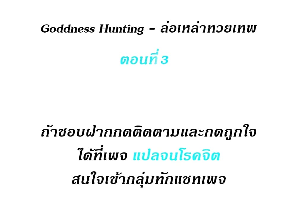 Goddess Hunting 3 ภาพที่ 2