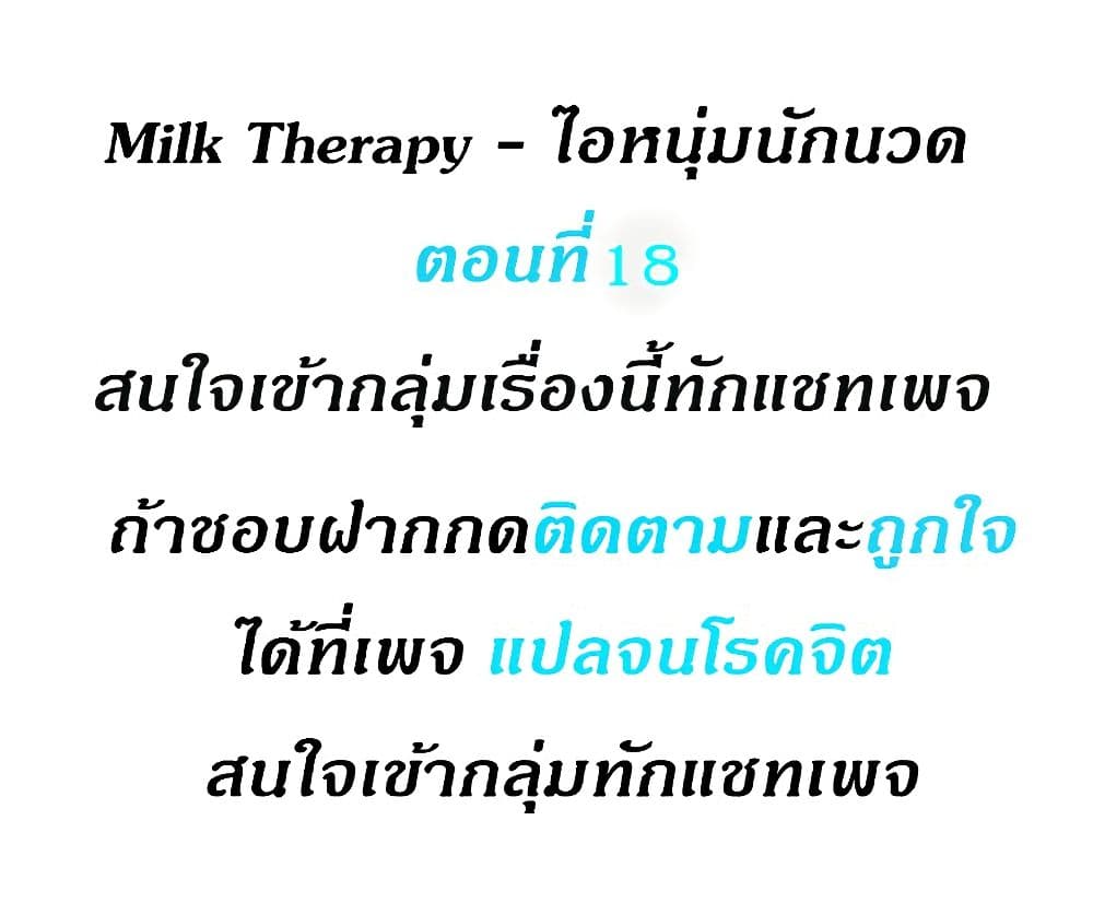 Milk Therapy – ไอหนุ่มนักนวด 18 ภาพที่ 2