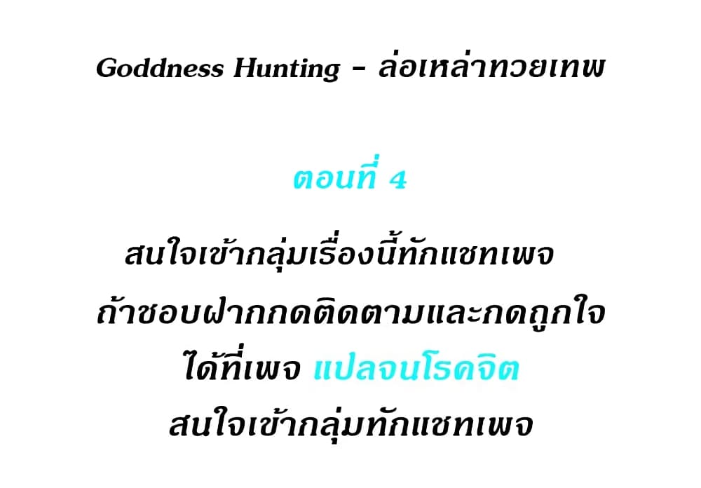 Goddess Hunting 4 ภาพที่ 2